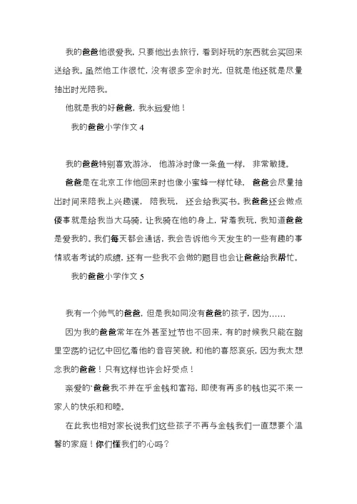 我的爸爸小学作文 (3)