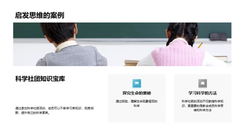 探索科学社团之旅