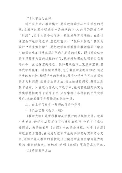 自主学习教学模式在化学教学中的应用教育论文.docx