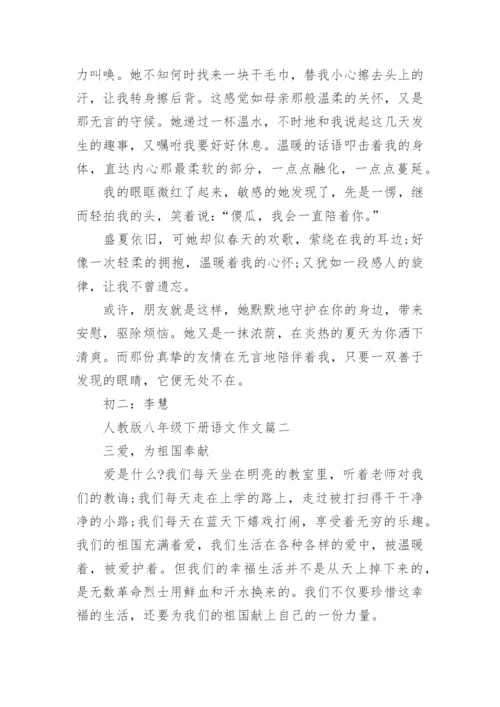 人教版八年级下册语文作文.docx