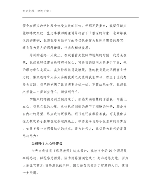 当教师个人心得体会范文10篇文档合集.docx