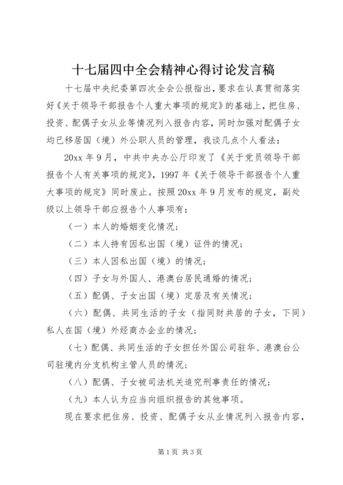 十七届四中全会精神心得讨论发言稿.docx