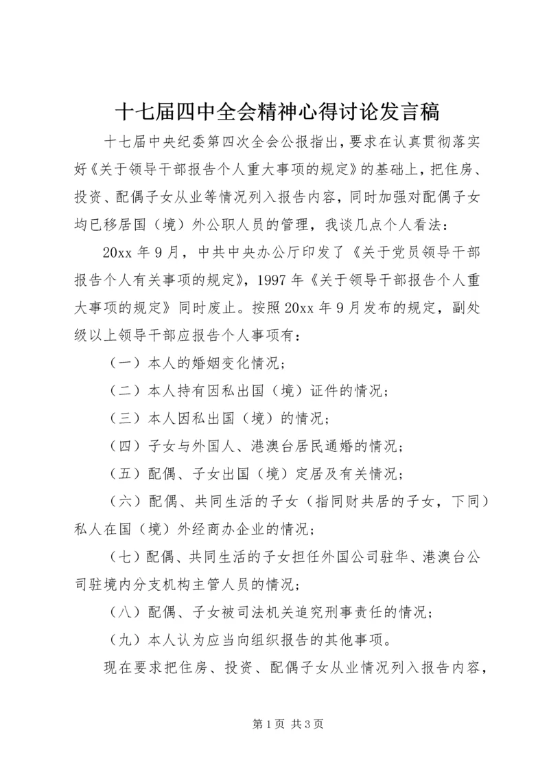 十七届四中全会精神心得讨论发言稿.docx