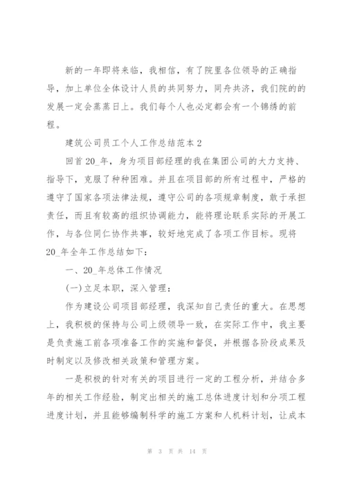 建筑公司员工个人工作总结范本5篇.docx