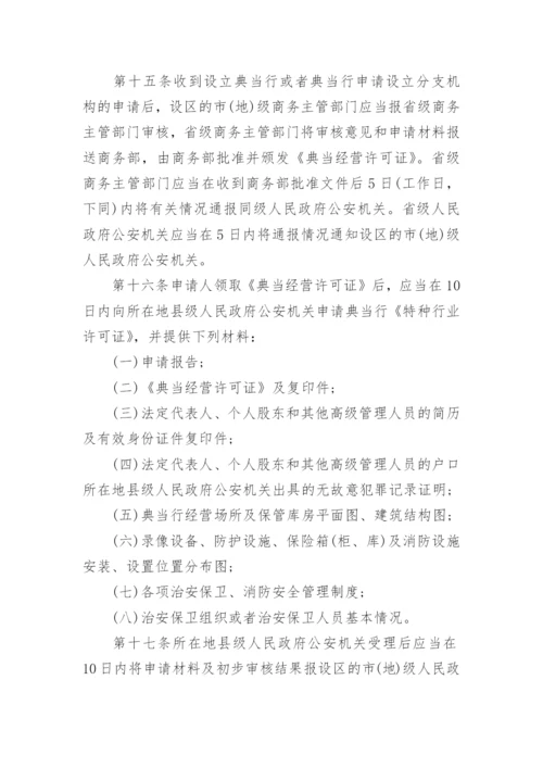 典当管理办法.docx