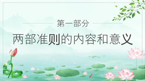 绿色水墨荷花清新文化党风廉政和师德师风教育主题党课ppt廉洁