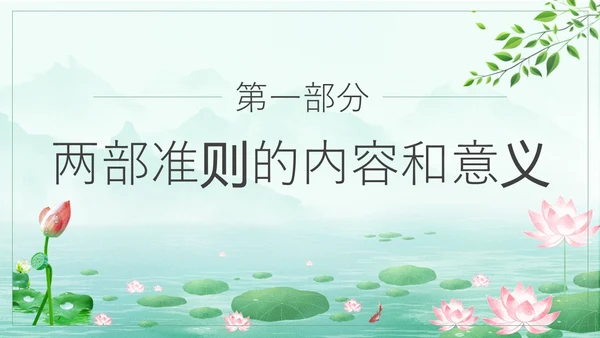绿色水墨荷花清新文化党风廉政和师德师风教育主题党课ppt廉洁