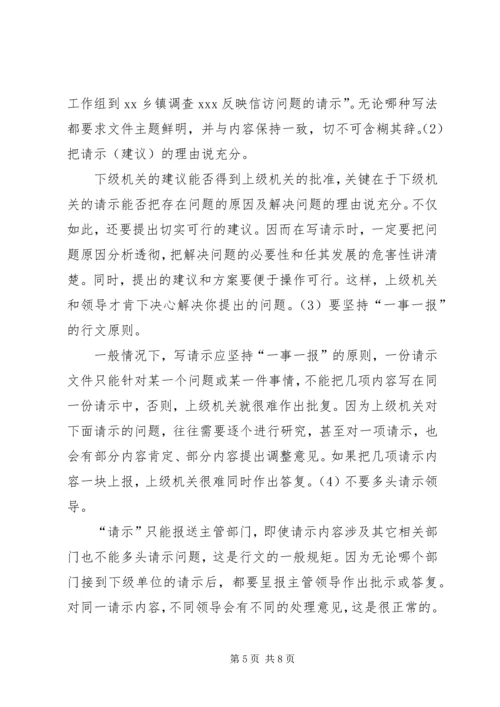 如何写好请示和报告 (5).docx