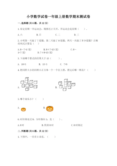 小学数学试卷一年级上册数学期末测试卷（全国通用）.docx