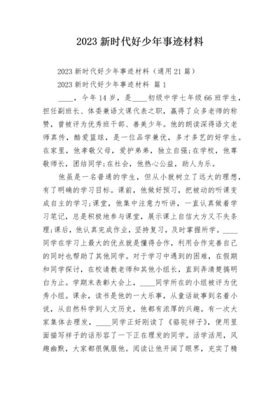 2023新时代好少年事迹材料.docx