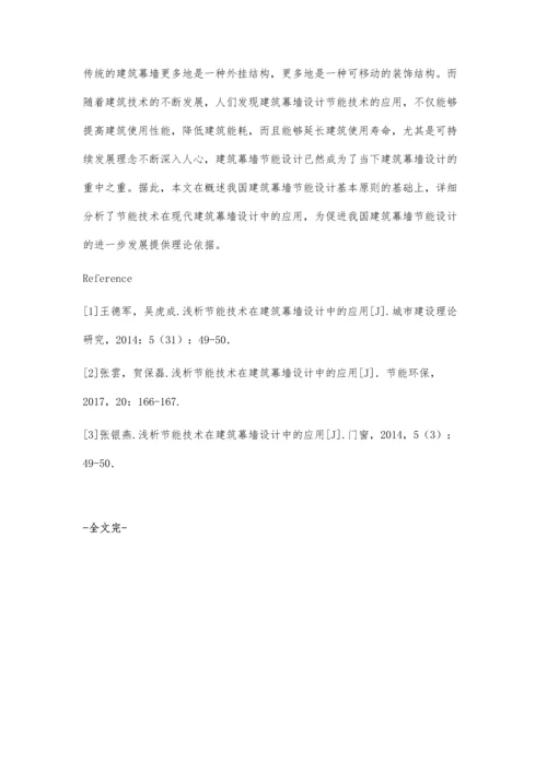 节能技术在建筑幕墙设计中的应用研究李明华.docx