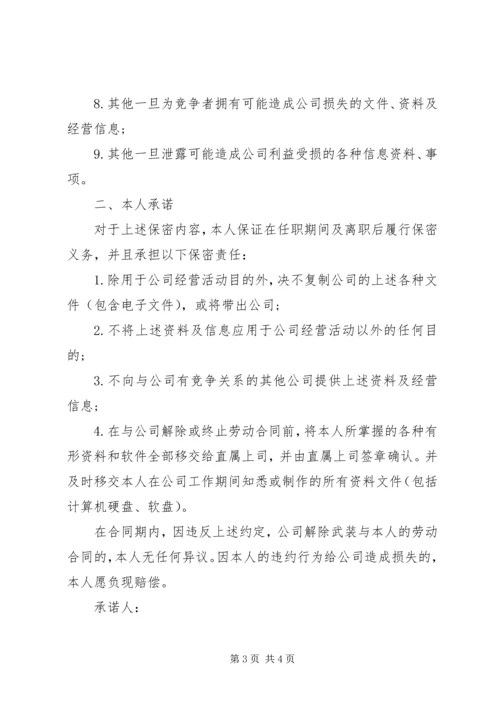 保密承诺书的范文.docx