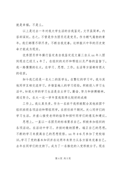 优秀团员学年操行鉴定表自我鉴定范文.docx