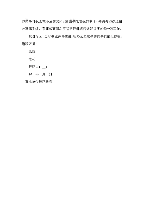 事业单位辞职报告总结范文