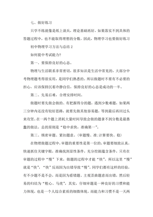 初中物理学习方法与总结.docx