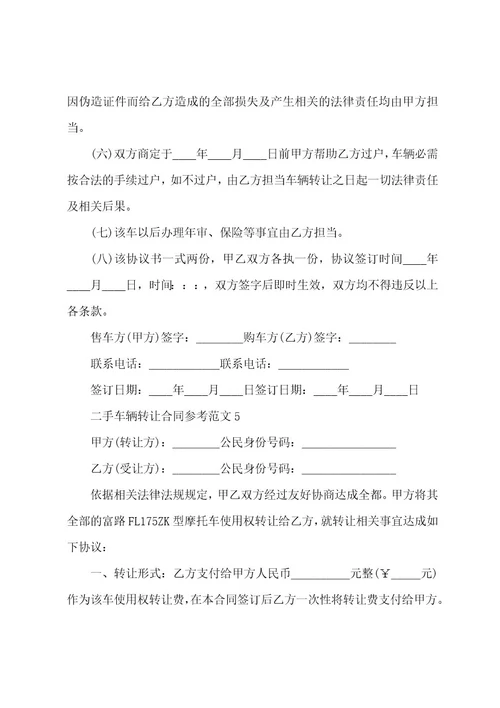 二手车辆转让合同参考范文001