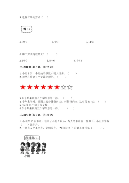 人教版数学一年级上册期末测试卷含答案【完整版】.docx