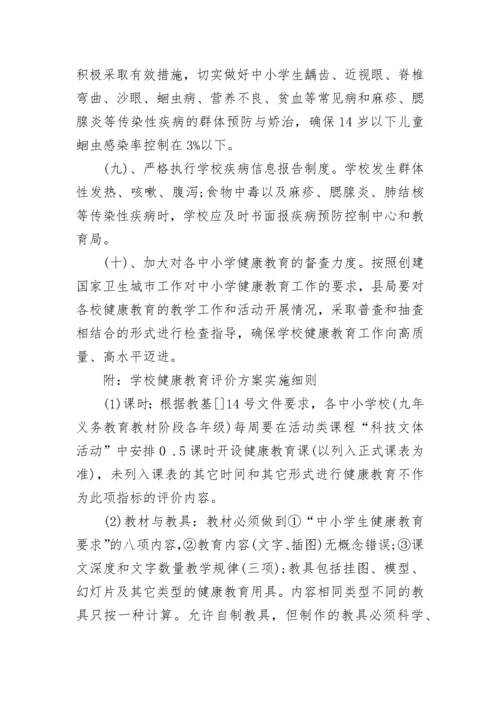 学校开展健康教育实施方案8篇.docx