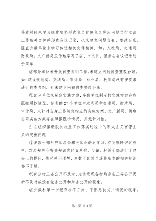 关于对脱贫攻坚中形式主义官僚主义突出问题立行立改工作督查情况汇报.docx