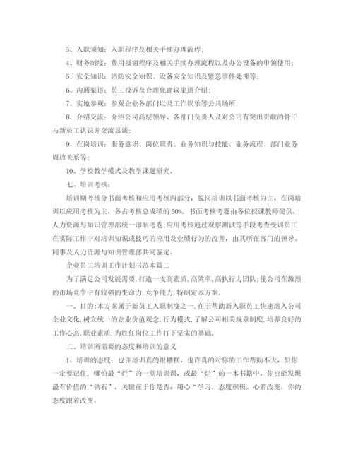 精编之企业员工培训工作计划书范本.docx