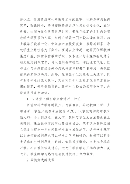 浅谈对《材料力学》课程教学改革的思考论文.docx