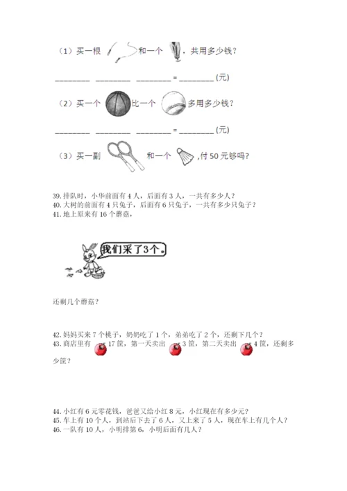 一年级上册数学应用题50道及答案【考点梳理】.docx