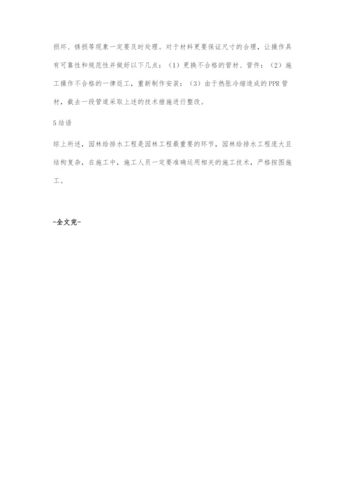 园林施工中的给排水施工技术分析.docx