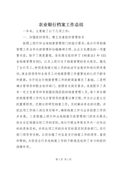 农业银行档案工作总结.docx