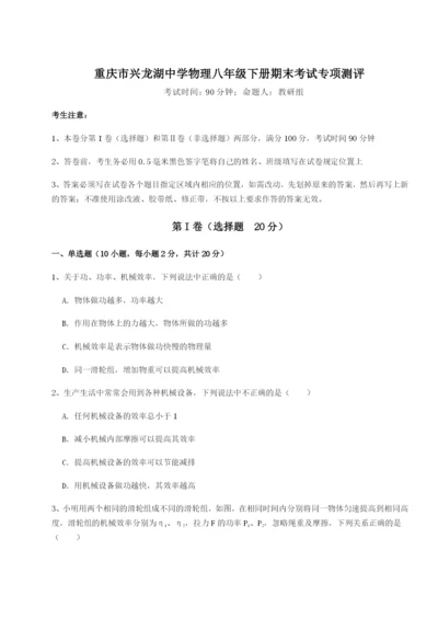 第一次月考滚动检测卷-重庆市兴龙湖中学物理八年级下册期末考试专项测评B卷（解析版）.docx