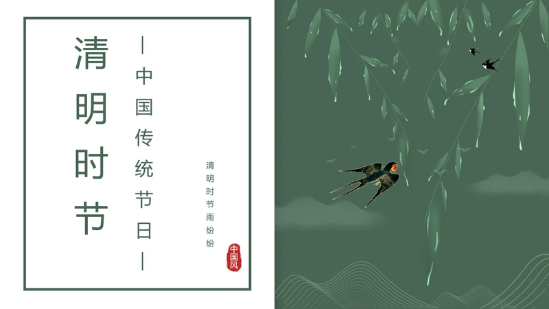 中国风清明节ppt模板