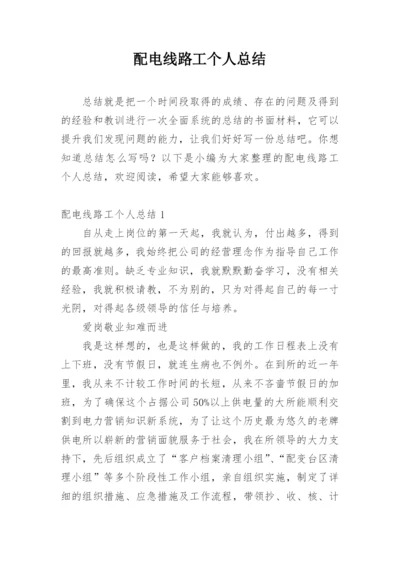 配电线路工个人总结.docx