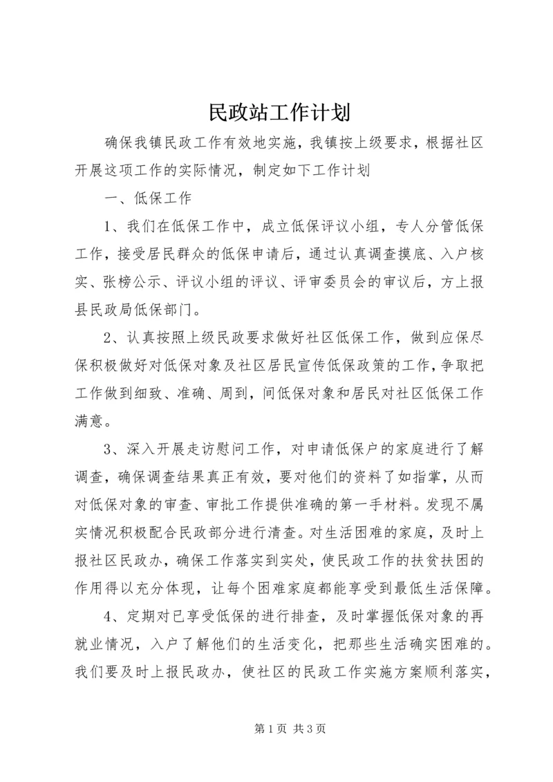 民政站工作计划 (3).docx