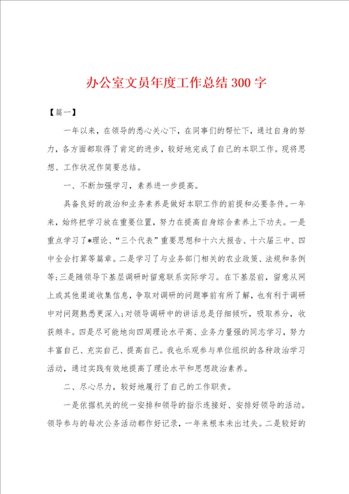 办公室文员年度工作总结300字