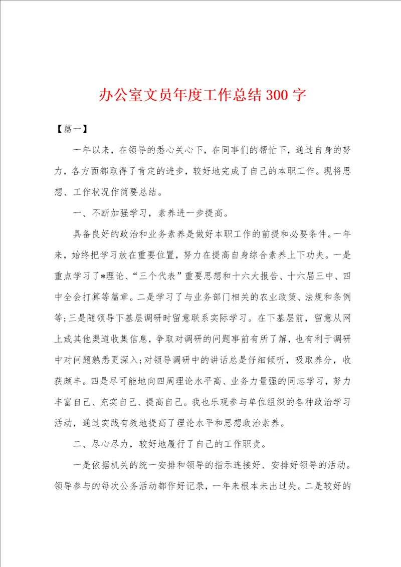 办公室文员年度工作总结300字