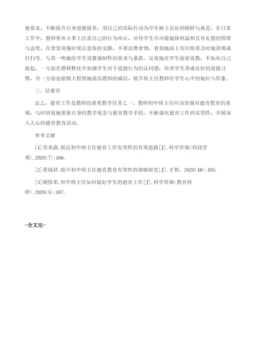 初中班主任德育工作实效性的强化策略.docx