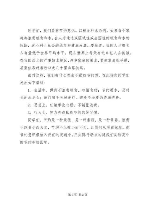 俭以养德，节约为美演讲稿.docx
