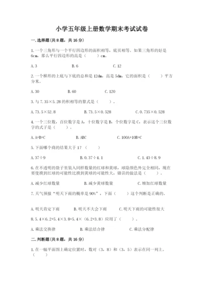 小学五年级上册数学期末考试试卷含答案（考试直接用）.docx