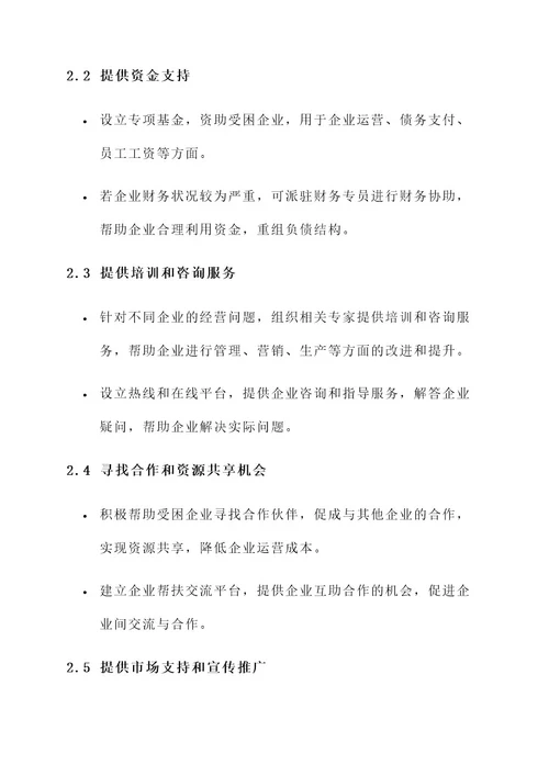 爱心帮扶企业行动方案