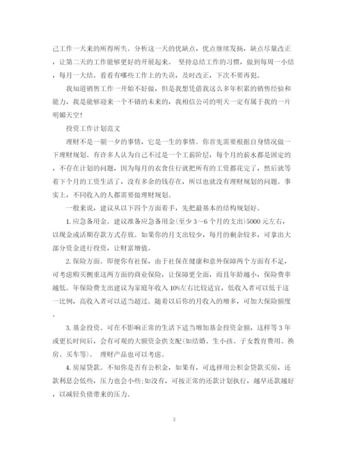 精编之投资工作计划范文.docx