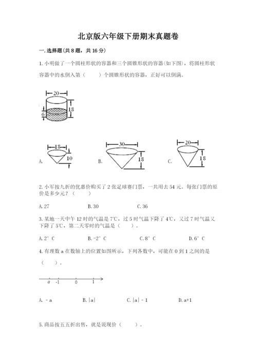 北京版六年级下册期末真题卷精品（全国通用）.docx