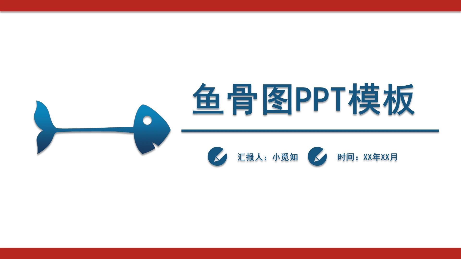 红蓝色简约风格图文结合鱼骨图PPT模板