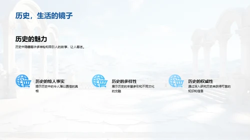 探索历史之魅