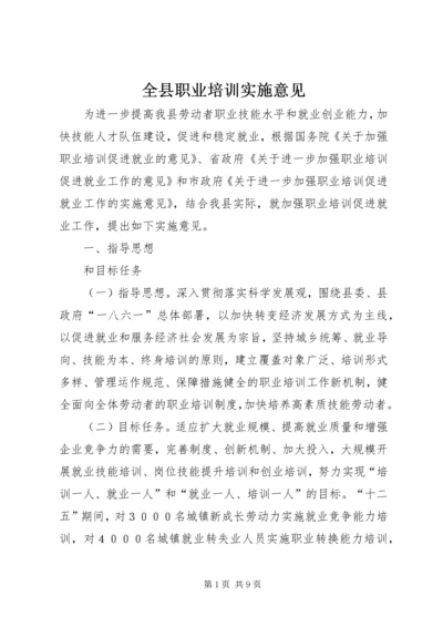 全县职业培训实施意见.docx