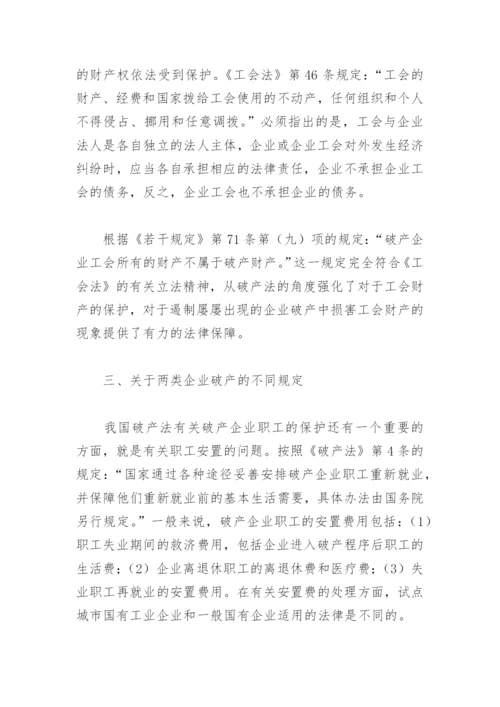 破产法与破产企业职工权益保障.docx