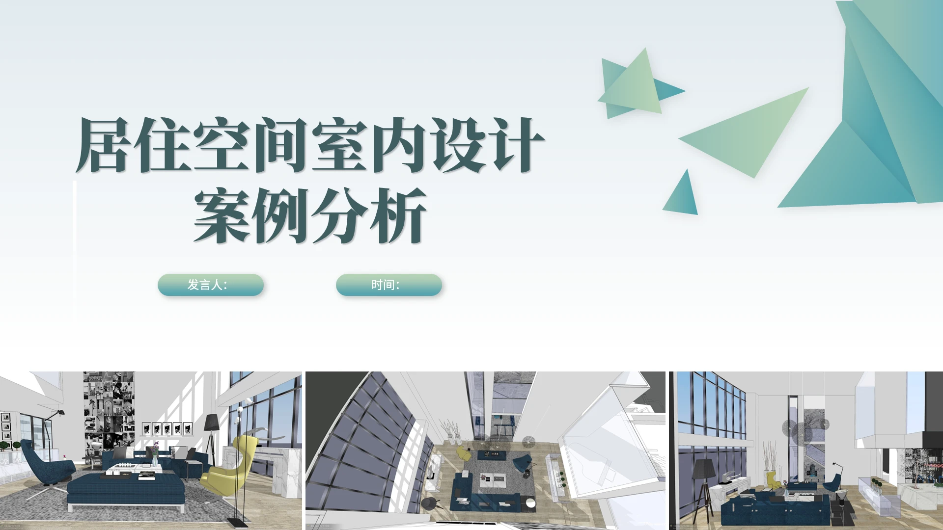 浅蓝色居住空间设计简洁小清新PPT模板154603408(试稿)