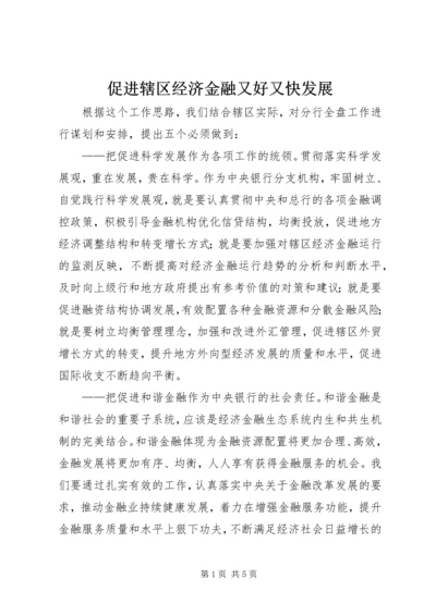 促进辖区经济金融又好又快发展 (3).docx