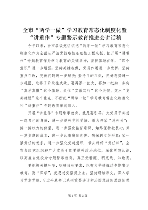 全市“两学一做”学习教育常态化制度化暨“讲重作”专题警示教育推进会致辞稿.docx