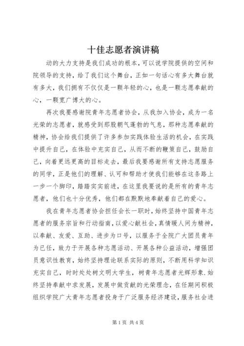 十佳志愿者演讲稿 (6).docx