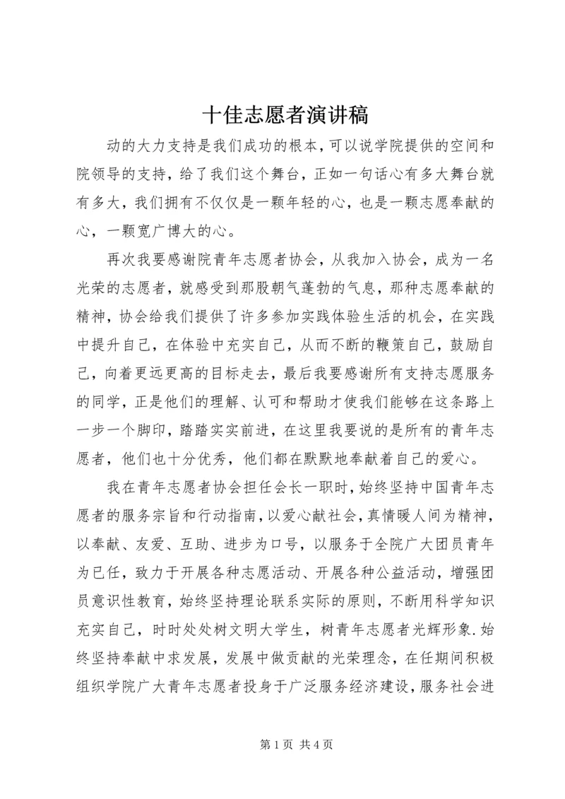 十佳志愿者演讲稿 (6).docx