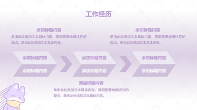 正文页-渐变风魔法狐狐工作经历PPT单页